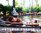 中秋节全家出游 京城自驾泡汤地图