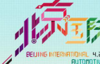 北京国际车展