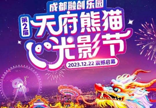2024天府熊猫光影节什么时候举办（地址+时间+优惠票）