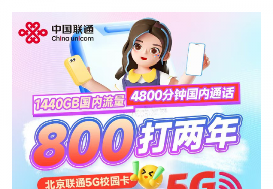 北京联通校园卡800元两年外地能办吗