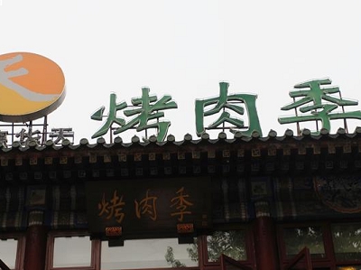北京烤肉季饭庄