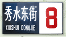 新秀水街市场[墙根网]