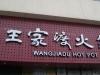 王家渡火锅店(亚运村店)