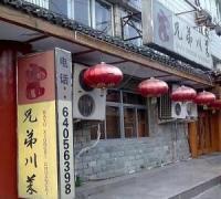 兄弟川菜(宽街店)