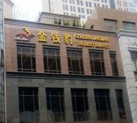 金钱豹国际美食百汇(世贸天阶店)