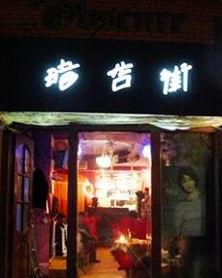 女人爱泡的八个北京酒吧[墙根网]