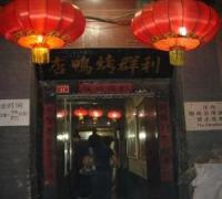 利群烤鸭店（东大街店）
