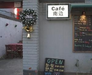 南边咖啡(南边Cafe )