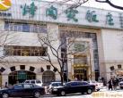 京城十大特色清真餐厅
