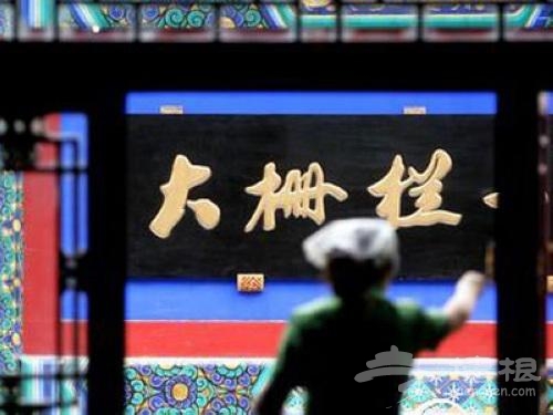 前门大栅栏