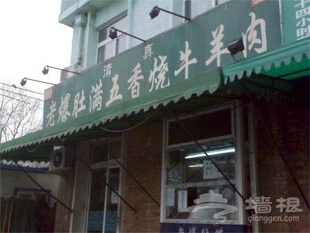 老北京的最爱 京城十大爆肚名店探寻[墙根网]