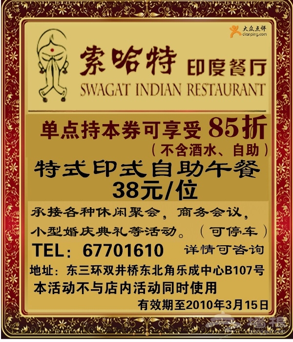 优惠券：索哈特印度餐厅_