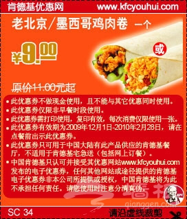 肯德基优惠券（当季优惠券）：老北京/墨西哥鸡肉卷1个，原价11元起，优惠价9元  有效期截至：2010年2月28日  来源：墙根网 www.qianggen.net