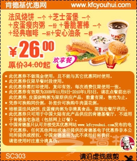 肯德基优惠券（早餐券）：欢享餐1份26元, 原价34元起  有效期截至：2010年1月3日  来源：墙根网 www.qianggen.net