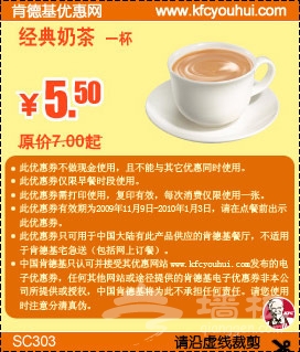 肯德基优惠券（早餐券）：经典奶茶1杯5.5元, 原价7元起  有效期截至：2010年1月3日  来源：墙根网 www.qianggen.net