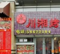 川香烤全鱼（双井店）