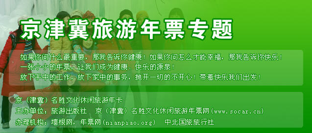 京津冀旅游年票|北京旅游年票网_玩在北京_墙根网
