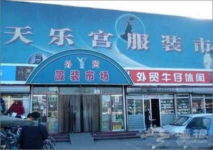 岁末血拼备年货 北京城里淘货好去处[墙根网]