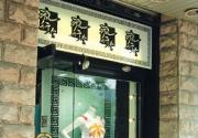 岁末血拼备年货 北京城里淘货好去处