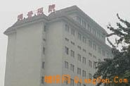 中国康复研究中心(北京博爱医院)