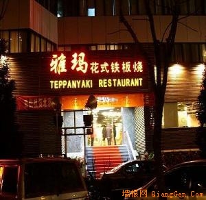 雅玛花式铁板烧餐厅(亚运村店)