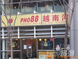 PHO88越南河粉(万通中心店)
