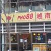 PHO88越南河粉(万通中心店)