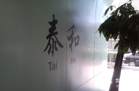 舒适闲情的生活 港人带您在北京饮港茶[墙根网]
