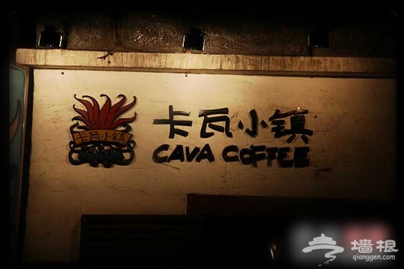 陈奕迅最爱的北京“街角的咖啡店”[墙根网]