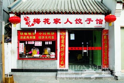 最爱吃妈妈包的饺子 韩庚的梅花家人饺子馆