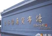 2010年北京潘家园“淘宝”攻略