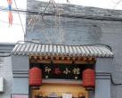钟楼湾下“印巷”北京味