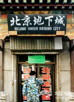 神秘“北京地下城”[墙根网]