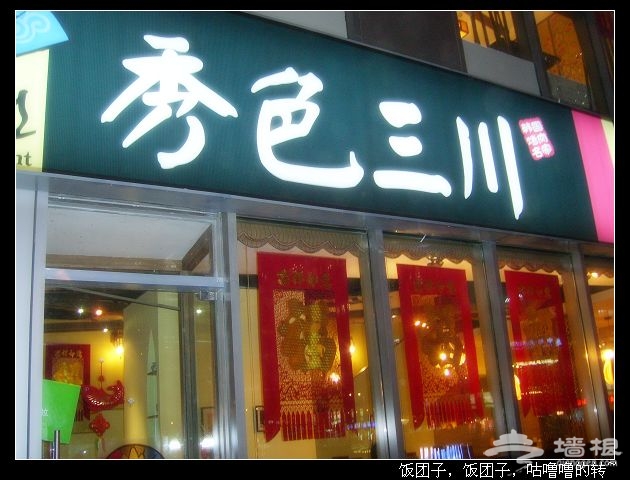 米米美食专栏：尝遍京城美食