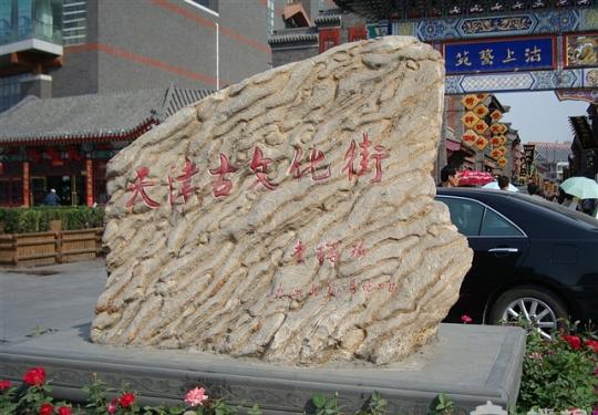 天津 古文化街