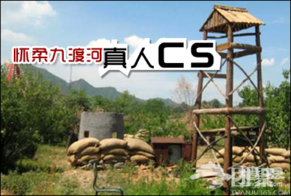 仅售48元！原价160元的怀柔九渡河真人CS娱乐套票