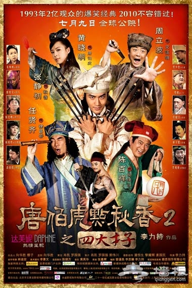 38元！JACKIE CHAN耀莱国际电影城《唐伯虎点秋香2》首映[墙根网]