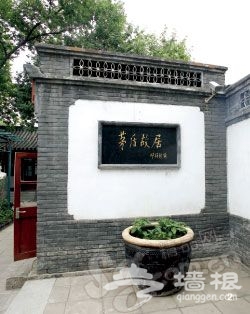 七月访京城8处名人故居[墙根网]