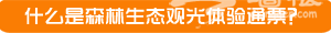 28元 北京森林生态观光游通票
