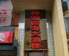 神洲四海海鲜大酒楼 海鲜专家