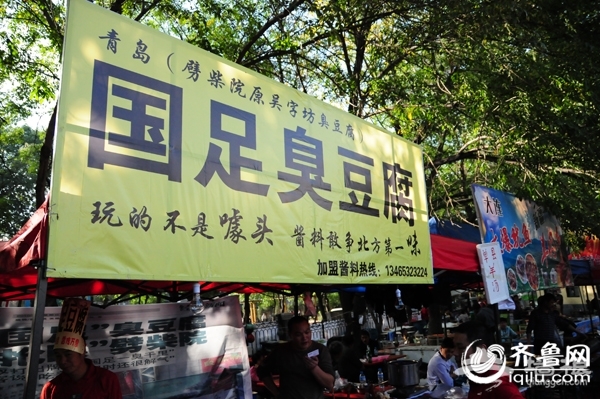 “国足臭豆腐”火爆泉城[墙根网]