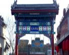 北京南锣鼓巷 原汁原味“老北京”