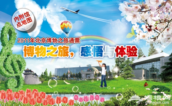 2011年北京博物之旅通票