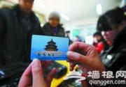 北京公园年票两年旧卡激活免工本费