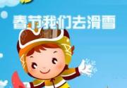 雪中轻舞飞舞 春节必去京城5大滑雪场
