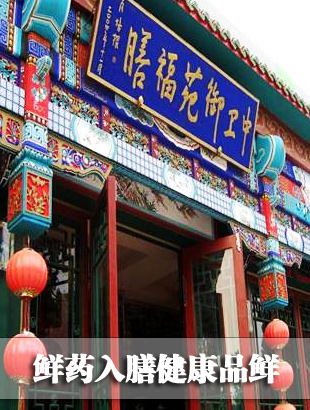 福膳餐厅 鲜药入膳健康品鲜