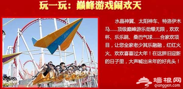 北京欢乐谷 2011年春节百艺闹春欢乐节