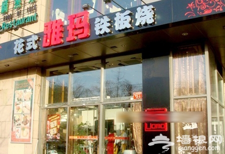 2011北京创意年夜饭餐厅推荐(组图)