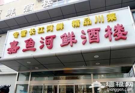 2011北京创意年夜饭餐厅推荐(组图)