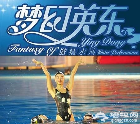 全国首家水上表演活动“梦幻英东”在京上演